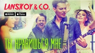 Video thumbnail of "Lanskoy & Co. - Ты нравишься мне"