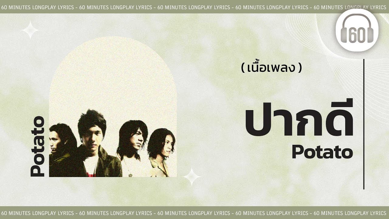 [เนื้อเพลง ]ปากดี - Potato     [60minutes Lyrics ]