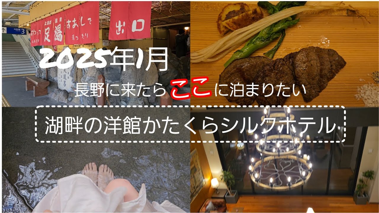 【かたくらシルクホテル/長野】1泊2日で長野の