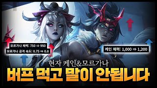 버프먹고 핵 떡상한 1티어덱 현자 케인 & 모르가나덱