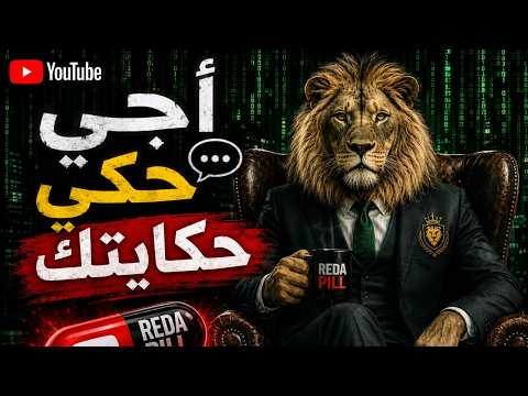 اجي حكي لينا حكايتك