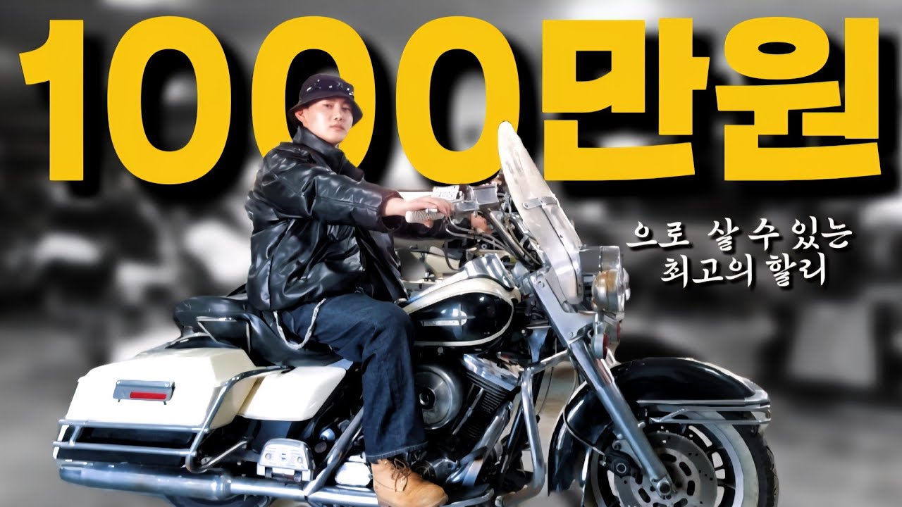 할리데이비슨 캬브? 고민중이면 그냥 이거 사세요 (95년식 일렉트라)