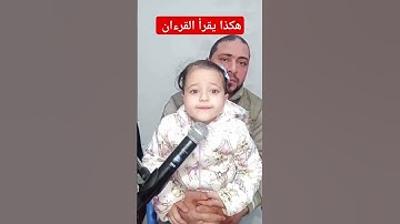 هكذا يقرأ القرءان سورة المسد مع توتا محمود ياسر البركان