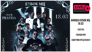 ИРЕН: КУБОК МЦ 13. АФИША. РЕАКЦИЯ