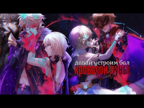 ~Collab~ Бал кровавой луны || pyrokinesis || HB mariena || AMV