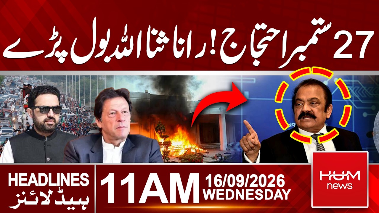 PTI September 27 Protest | Rana Sanaullah Gives Major Statement | 11 AM Headlines | Hum News