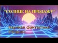 &quot;СОЛНЦЕ на продажу&quot;. Аудиокнига. Часть 4