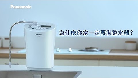 Panasonic 日本制 碱性离子整水器｜养生之道 就从好水开始 - 天天要闻