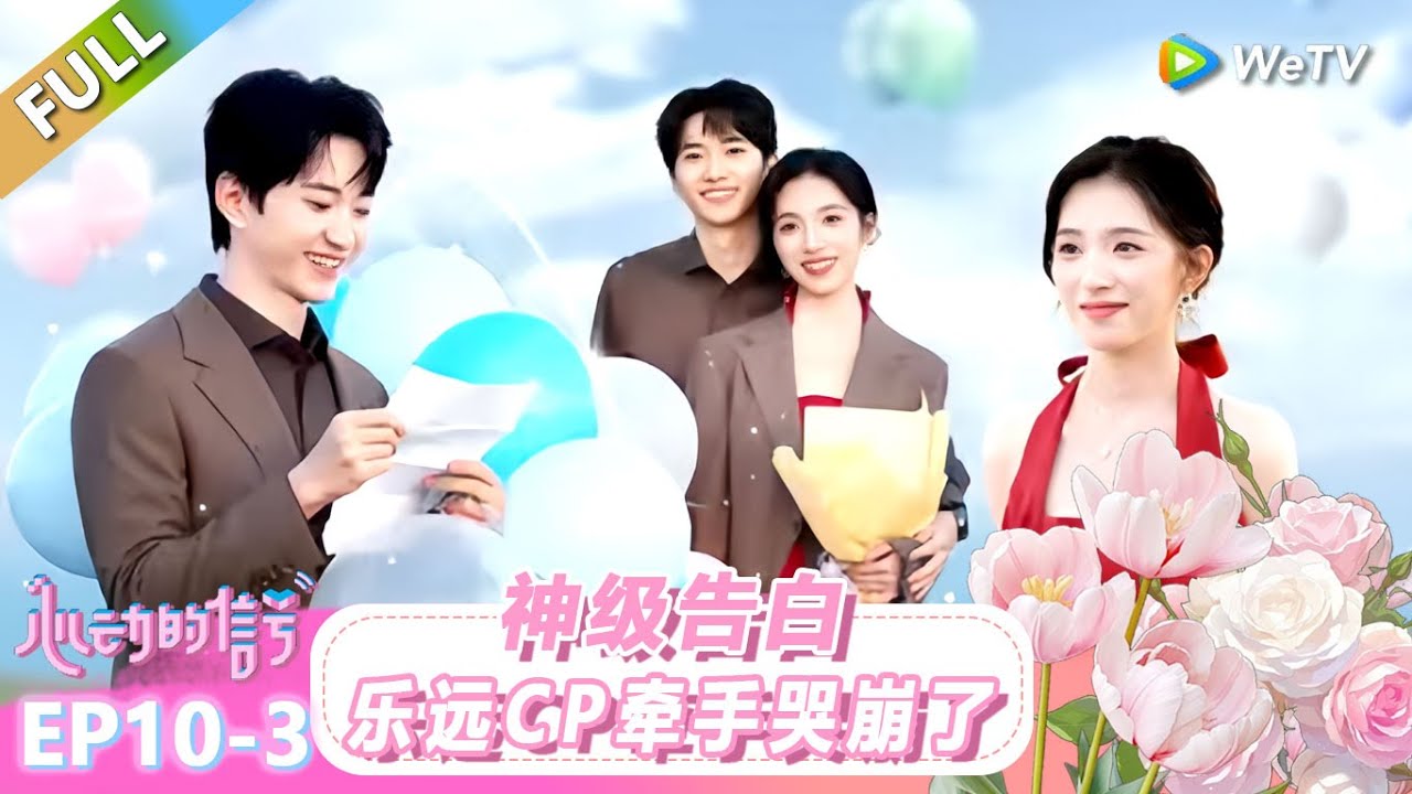 【ENG】FULL | 第10期下：神级告白，乐远CP牵手哭崩了！ |《心动的信号 第8季》Heart Signal S8