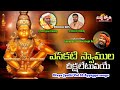 Ayyappa swamy bhakti songs  yenakati swamula deekshalu yetupoye song  divya jyothi audios s