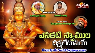 Ayyappa Swamy Bhakti Songs | Yenakati Swamula Deekshalu Yetupoye Song | Divya Jyothi Audios \& Videos