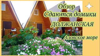 Обзор. Отдых на АЗОВСКОМ море. Станица Должанская.#Гостевойдвор.  #Краснодарскийкрай.#отдых