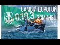 ЭТОТ ЭСМИНЕЦ СТОИТ КАК ЦЕЛЫЙ ЛИНКОР! World of Warships