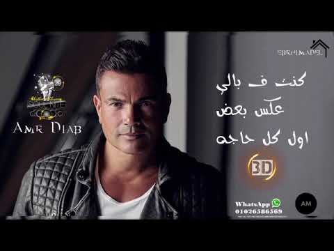 اغنيه عمرو دياب كنت في بالي صدي صوت