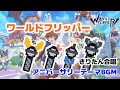 【ワーフリ】 ♪ ワールドフリッパー (アニバーサリーテーマ)　アカペラ合唱編曲【NEUTRINO / AIきりたん】