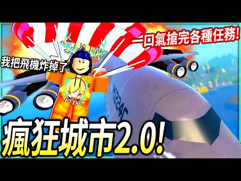 ROBLOX / 瘋狂城市2.0大改版！我居然可以把空中的飛機炸掉+像「不可能的任務」那樣用繩子垂下去偷寶石！【Mad City Chapter 2 - 有感筆電】