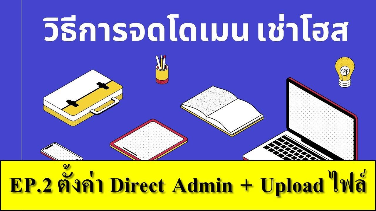 host ฟรี ของ ไทย  New 2022  วิธีสร้างเว็บไซต์ EP.2 เข้าใช้ Direct Admin ตั้งค่ารหัสผ่าน FTP Database + Upload ไฟล์