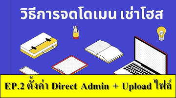 วิธีสร้างเว็บไซต์ EP.2 เข้าใช้ Direct Admin ตั้งค่ารหัสผ่าน FTP Database + Upload ไฟล์