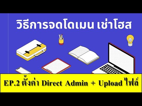 วิธีสร้างเว็บไซต์ EP.2 เข้าใช้ Direct Admin ตั้งค่ารหัสผ่าน FTP Database + Upload ไฟล์