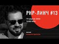 PHP-линч #13 • LSP • szogyenyid/php-builder • final