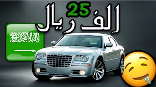 سيارات رخيصة حتخليك تبان غني 🤑! نسخة السوق السعودي