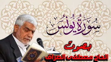 سورة يونس بصوت القارئ الحاج|مصطفى الصراف|