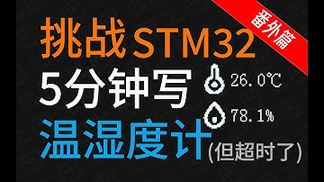 【STM32·番外】挑战5分钟制作温湿度计(A/DHT20+OLED)