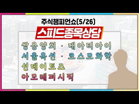 [클립영상#주챔쇼] 스피드 종목상담｜쌍용양회, 대아티아이, 서울옥션, 코스모화학, <strong>선데이토즈</strong>, 아모레퍼시픽