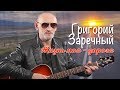 Гриша Заречный -  Жизнь моя   дорога -  Лучшие песни