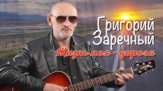 Гриша Заречный - Жизнь моя  дорога - Лучшие песни