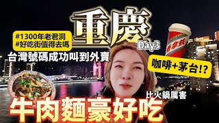 被騙隔天吃到重慶川味牛肉麵太太太美味隋唐時期的寺廟好美麗茅台拿鐵的味道有點奇妙啊