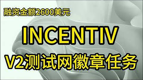 融资2600万美元的Incentiv测试网V2勋章任务|Pieverse每日创建计划积分#crypto #web3 #空投教程