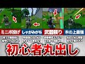 【フォートナイト】笑える初心者あるある８選【ゆっくり解説】