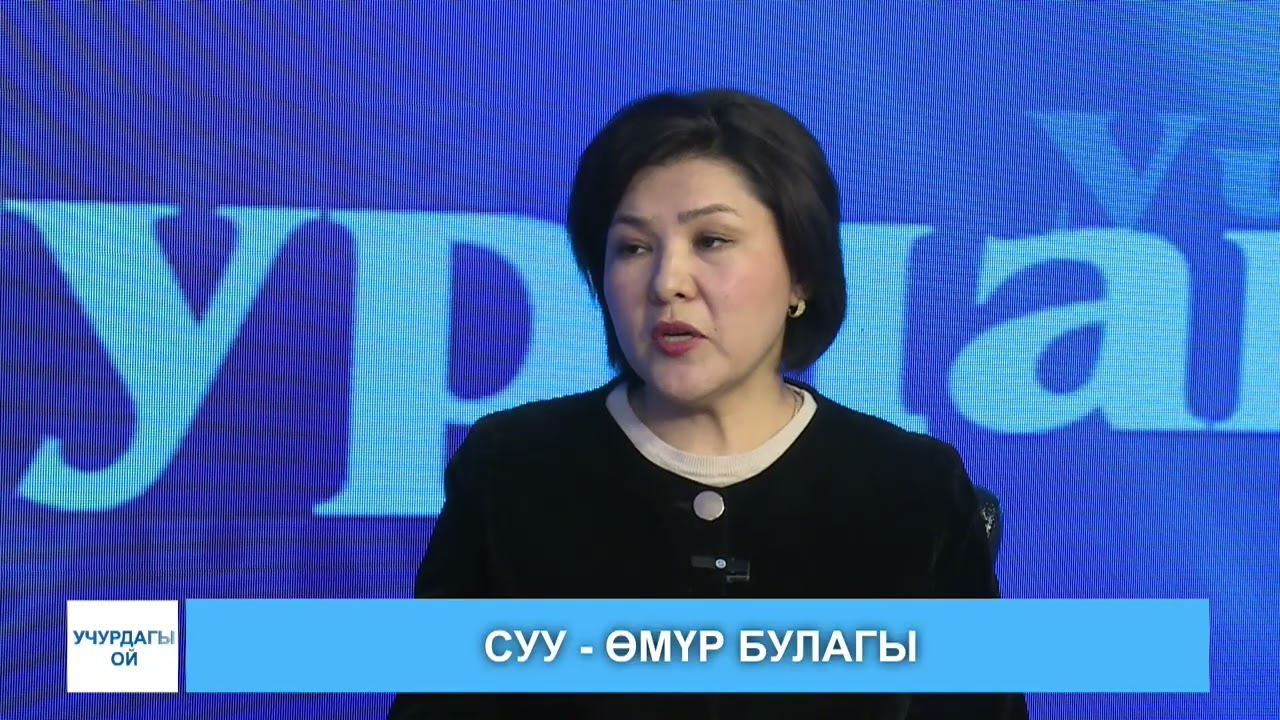 Учурдагы ой / суу өмүрдүн булагы 