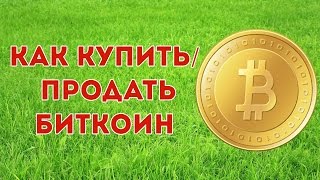 Как Купить Биткоин или Продать Биткоин и другие Криптовалюты Без Обмана | Биржа Ексмо (Exmo)