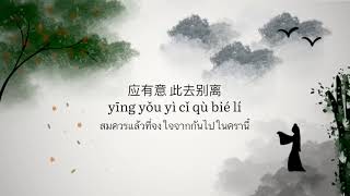 [THAISUB/PINYIN] 探窗 - Tàn Chuāng ข้างหน้าต่าง (国风新语 / 浮生梦 / 汐音社) [เปิดคำบรรยายเพื่อดูซับที่แก้ไขค่า]