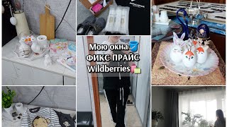 Находки для дома из ФИКС ПРАЙС🤗 мою окна🪣 Wildberries 🛍 обновки🥰 Мотивация💪