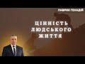 Цінність людського життя!