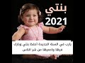 امنيتي لـ بنتي حبيبتي في 2021 أجمل اهداء لكي