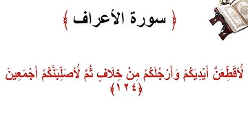سورة الأعراف الاية 124