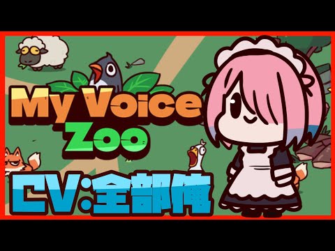 【ゲーム配信】担当声優の闇夜桜です MyVoiceZoo【メイドVtuber】
