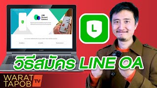 วิธีใช้ LINE Official Account EP7 | วิธีสมัครเปิด LINE OA ทางคอมพิวเตอร์