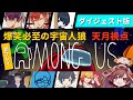 【Among us】宇宙人狼初プレイがあまりにも面白すぎた件！天月視点