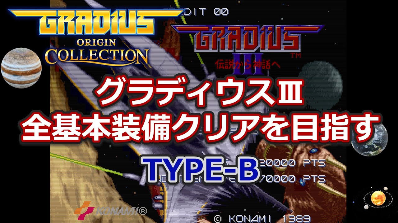 グラディウスオリジンコレクション グラⅢ全装備クリアを目指す B装備