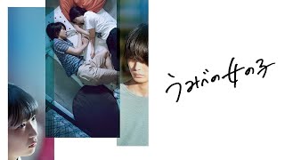 3.2(水)Blu-ray＆DVDリリース『うみべの女の子』DVD予告