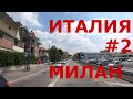 Италия. Пригород Милана (Milano). Едем по Италии #2