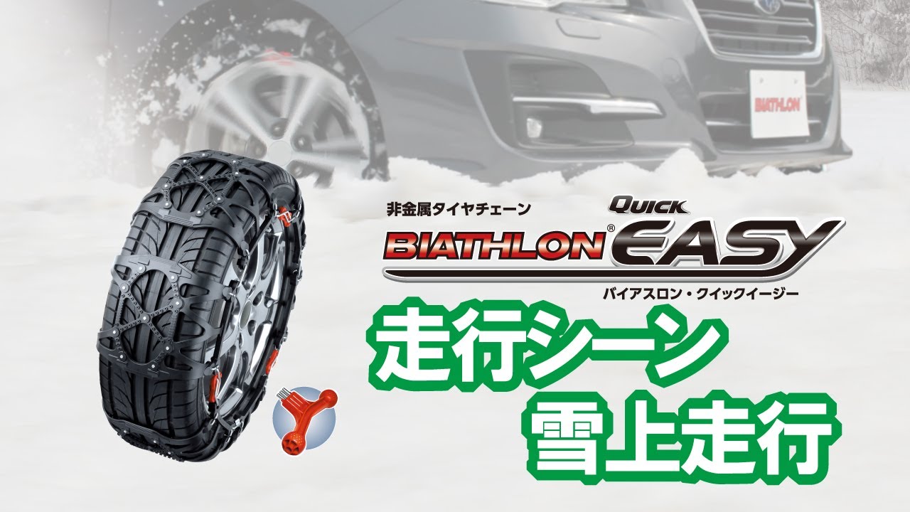 CARMATE BIATHLON QuickEASY QE14 タイヤチェーン