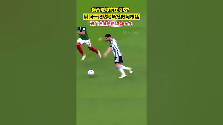 当地时间11月26日，卡塔尔。梅西进球前在溜达？瞬间一记贴地斩拯救阿根廷，梅西破门速度高达122km。 - 天天要闻