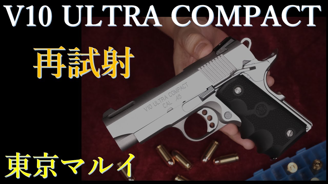 再試射 V10 ULTRA COMPACT / 東京マルイ - YouTube
