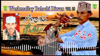 New Balochi SHAIR DASTAN | KHUDAN E  SHAIR  | MURAD MUHAMMAD DASHTI VOL 15 | Washmallay DIWAN
